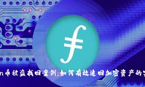 ImToken币被盗找回案例：如何有效追回加密资产的实战指南