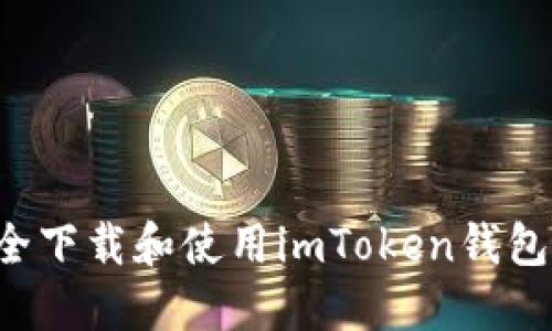 : 如何安全下载和使用imToken钱包：完整指南