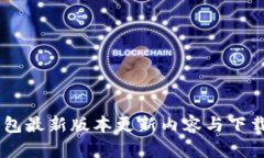 IM钱包最新版本更新内容与