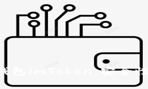 全面解析虚拟币钱包imToken：安全性、功能及使用指南