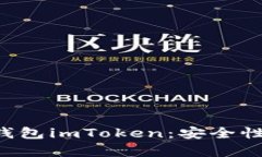 全面解析虚拟币钱包imTo