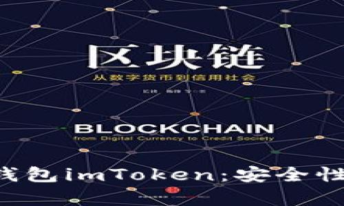 全面解析虚拟币钱包imToken：安全性、功能及使用指南