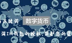 ## 与关键词如何取消IM钱包