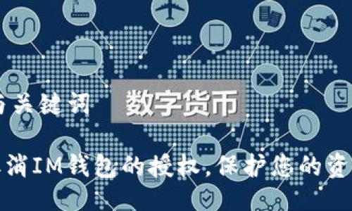 ## 与关键词

如何取消IM钱包的授权，保护您的资产安全