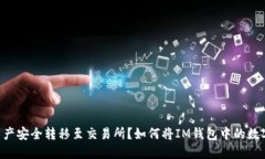 如何将IM钱包中的数字资产