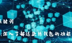 ## 与关键词imToken：深入了