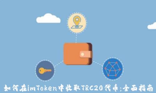 
如何在imToken中收取TRC20代币：全面指南