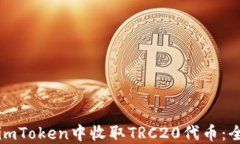 如何在imToken中收取TRC20代