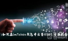 :如何在imToken钱包中出售