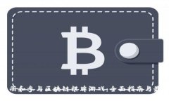 如何注册和参与区块链棋