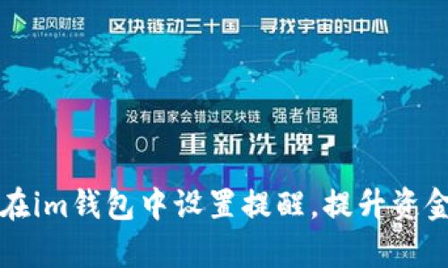 文章如何在im钱包中设置提醒，提升资金管理效率