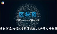 文章如何在im钱包中设置提