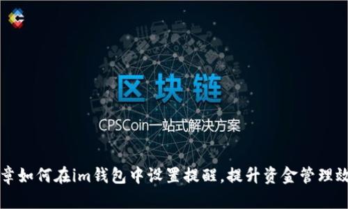 文章如何在im钱包中设置提醒，提升资金管理效率