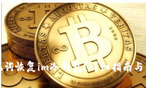 如何通过助记词恢复im冷钱包？详细指南与常见问题解答