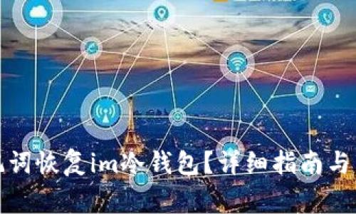 如何通过助记词恢复im冷钱包？详细指南与常见问题解答