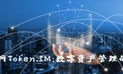 IM钱包官网Token.IM：数字资