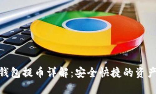 imToken钱包提币详解：安全快捷的资产管理方法