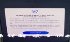 imToken钱包提币详解：安全