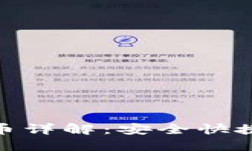 imToken钱包提币详解：安全快捷的资产管理方法