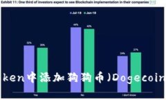如何在imToken中添加狗狗币