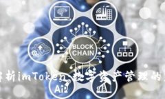 : 全面解析imToken：数字资