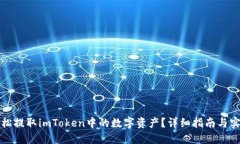 如何轻松提取imToken中的数