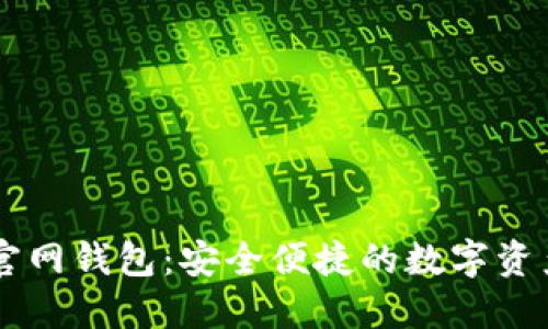 Token.im官网钱包：安全便捷的数字资产管理平台