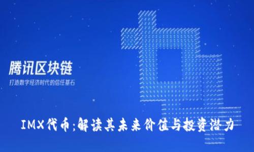 IMX代币：解读其未来价值与投资潜力