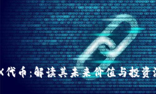 IMX代币：解读其未来价值与投资潜力