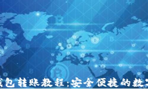 
imToken钱包转账教程：安全便捷的数字资产管理