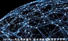imToken钱包转账教程：安全