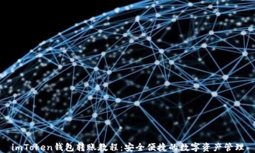 
imToken钱包转账教程：安全便捷的数字资产管理