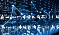 : 如何在imToken中轻松购买