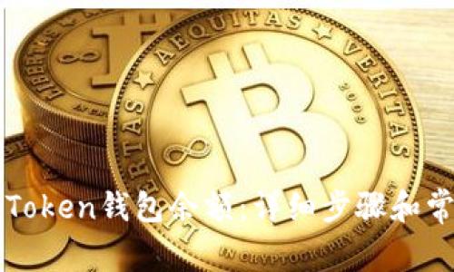 如何查看imToken钱包余额：详细步骤和常见问题解答