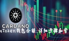 如何查看imToken钱包余额：