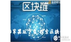 imToken 2.0苹果版下载：探索