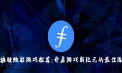 区块链赋能游戏推荐：开启游戏新纪元的最佳选