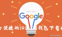 安全便捷的iOS IM钱包下载