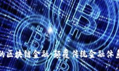 即将上线的区块链金融：颠覆传统金融体系的新