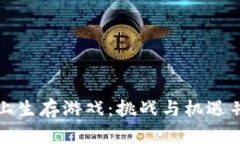 如何在区块链上生存游戏：挑战与机遇并存的虚