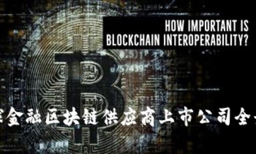 : 全球金融区块链供应商上市公司全景解析