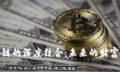 金融与区块链的深度结合：未来的财富管理新模