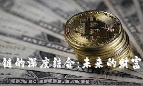金融与区块链的深度结合：未来的财富管理新模式