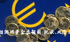 区块链游戏资金盘解析：现状、风险与未来