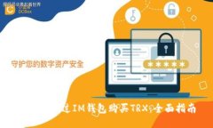 : 如何通过IM钱包购买TRX：