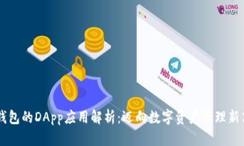 IM钱包的DApp应用解析：迈向数字资产管理新高度