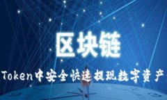 如何在imToken中安全快速提