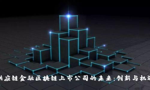 供应链金融区块链上市公司的未来：创新与机遇