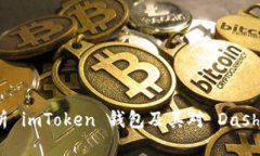 全面解析 imToken 钱包及其