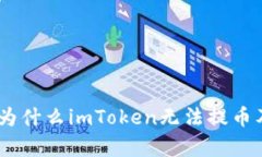 : 深入解析：为什么imTok